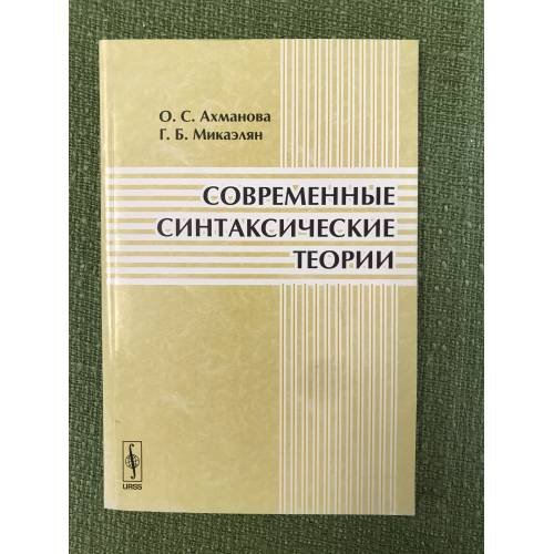 Обложка книги «Современные синтаксические теории» — Ахманова О.С., Микаелян Г.Б., ISBN 9785397032957