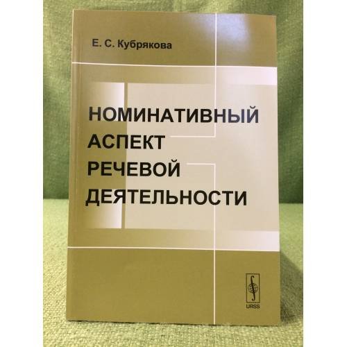 Обложка книги «Номинативный аспект речевой деятельности» — Кубрякова Е.С., ISBN 9785397032018