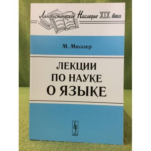 Обложка книги «Лекции по науке о языке» — Мюллер M., ISBN 9785397034425