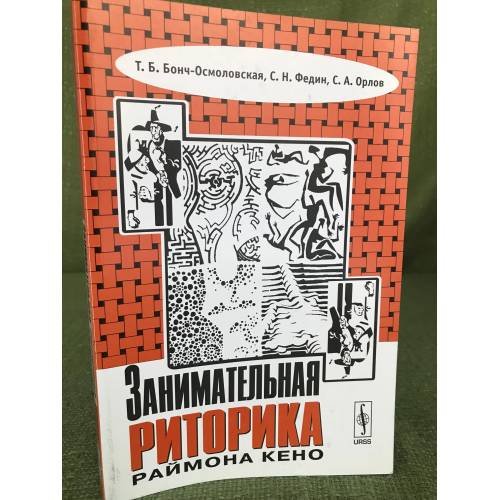 Обложка книги «Занимательная риторика Раймона Кено» — Бонч-Осмоловская Т.Б., Федин С.Н., Орлов С.А., ISBN 9785397034029