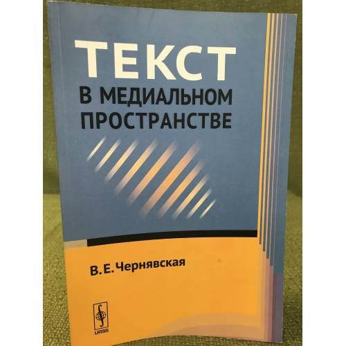 Обложка книги «Текст в медиальном пространстве» — Чернявская В.Е., ISBN 9785397038652