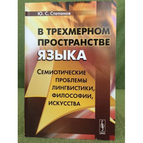 Обложка книги «В трехмерном пространстве языка: Семиотические проблемы лингвистики, философии, искусства» — Степанов Ю.С., ISBN 9785397039581