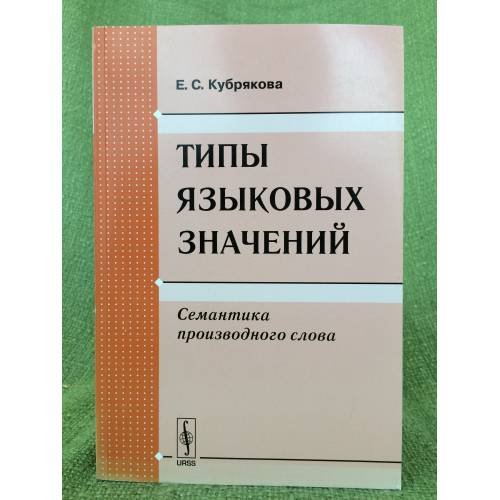 Обложка книги «Типы языковых значений. Семантика производного слова» — Кубрякова Е.С., ISBN 9785397007030