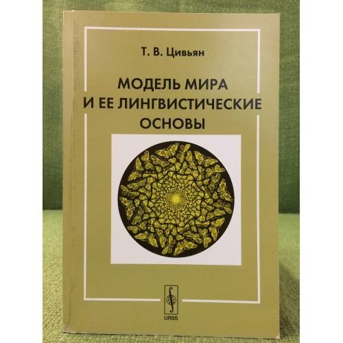 Обложка книги «Модель мира и ее лингвистические основы. 4-е изд» — Цивьян Т.В., ISBN 9785397005623