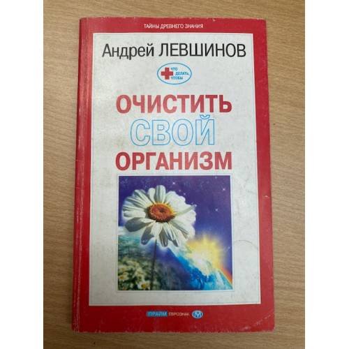 Обложка книги «Очистить свой организм» — А. Левшинов, ISBN 5938780179