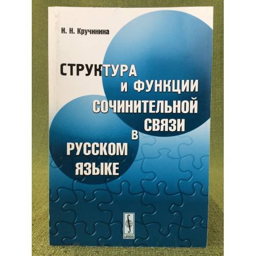 Обложка книги «Структура и функции сочинительной связи в русском языке. Изд. 2-е, Испр» — Кручинина И.Н., ISBN 9785397006675