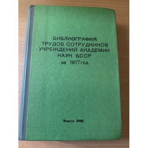 Обложка книги «Библиография трудов сотрудников учреждений Академии наук БССР за 1977 год» — Автор не указан