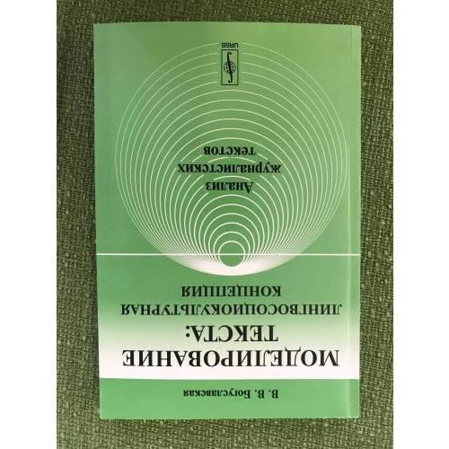 Обложка книги «Моделирование текста: Лингвосоциокультурная концепция: Анализ журналистских текстов. 3-е изд» — Богуславская В.В., ISBN 9785382013022