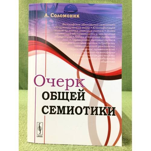 Обложка книги «Очерк общей семиотики» — Соломоник А., ISBN 9785382013329
