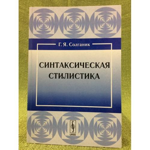 Обложка книги «Синтаксическая стилистика» — Солганик Г.Я., ISBN 9785382014036