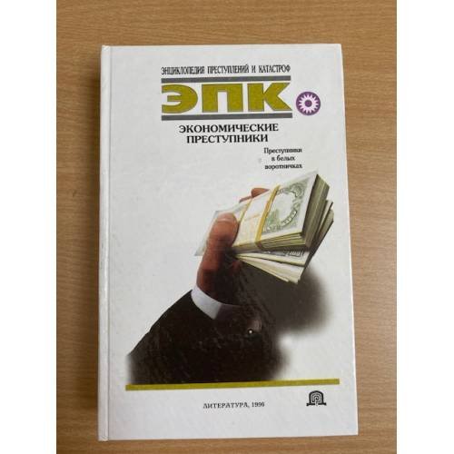 Обложка книги «Экономические преступники» — Глобус Н.В., ISBN 9854370542