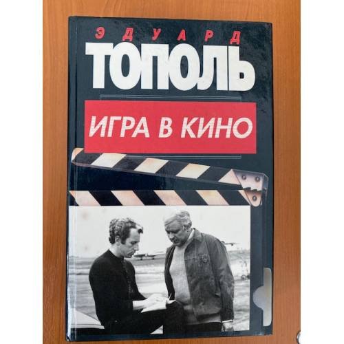 Обложка книги «Игра в кино» — Эдуард Тополь, ISBN 5237013295