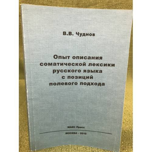 Обложка книги «Опыт описания соматической лексики русского языка с позиций полевого подхода» — Чуднов В.В., ISBN 9785317034955