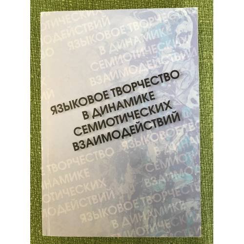 Обложка книги «Языковое творчество в динамике семиотических взаимодействий» — Автор не указан, ISBN 9785889833949