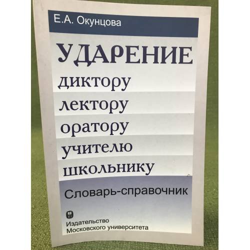 Обложка книги «Ударение. Диктору, лектору, оратору, учителю, школьнику» — Окунцова Е.А., ISBN 9785211054752