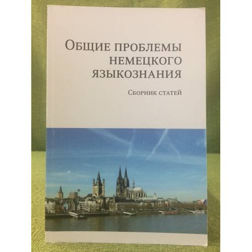 Обложка книги «Общие проблемы немецкого языкознания» — Е. Г. Носова, ISBN 9785317039561