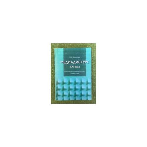 Обложка книги «Медиадискурс XXI века» — Анненкова И.В., ISBN 9785211062313