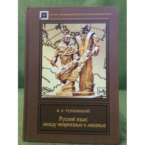 Обложка книги «Русский язык: Между неприязнью и любовью» — Турбовской Я.С., ISBN 9785977005418