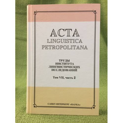 Обложка книги «Acta Linguistica Petropolitana. Том 07. Часть 2» — Автор не указан, ISBN 9785020382633