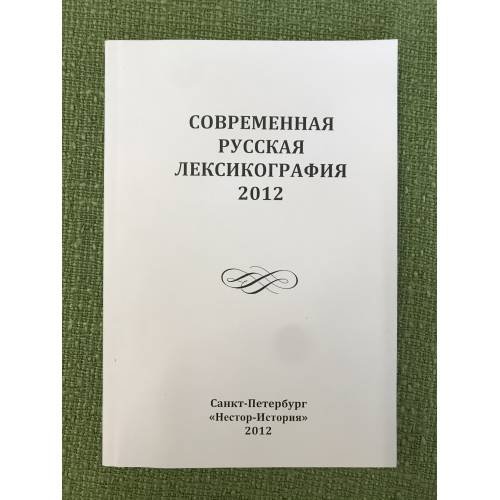Обложка книги «Современня русская лексикография 2012» — Отв. ред. О.Н.Крылова, ISBN 9785905987816