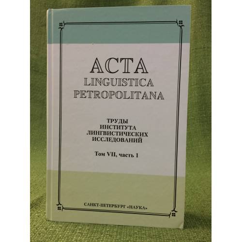Обложка книги «Acta Linguistica Petropolitana. Том 07. Часть 1» — Автор не указан, ISBN 9785020382626