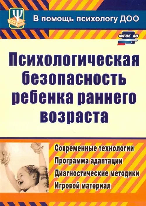 Обложка книги «Психологическая безопасность ребенка раннего возраста. Современные технологии. ФГОС ДО» — Афонькина Юлия Александровна, ISBN 9785705730391