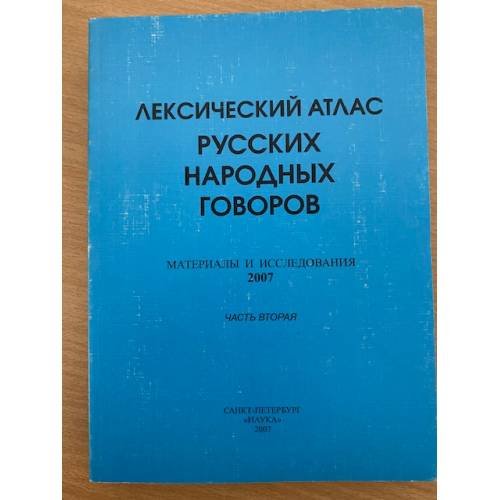 Дополнительное изображение книги «Лексический атлас русских народных говоров. Материалы и исследования. 2007 часть 1 и часть 2»