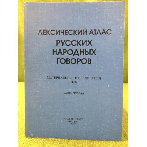 Обложка книги «Лексический атлас русских народных говоров. Материалы и исследования. 2007 часть 1 и часть 2» — Герд А.С. (отв. ред.), ISBN 9785020252363