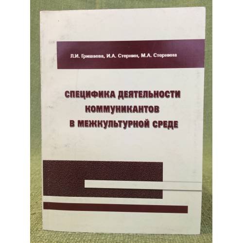 Обложка книги «Специфика деятельности коммуникантов в межкультурной среде» — Гришаева Людмила Ивановна, Стернин Иосиф Абрамович, Стернина Марина Абрамовна, ISBN 9785982225528