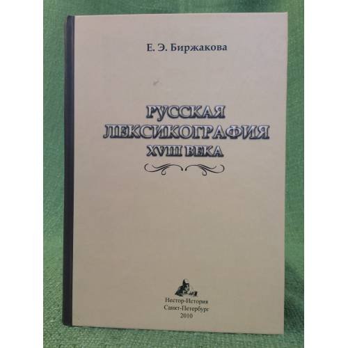 Обложка книги «Русская лексикография XVIII века» — Биржакова Е.Е., ISBN 9785981874673