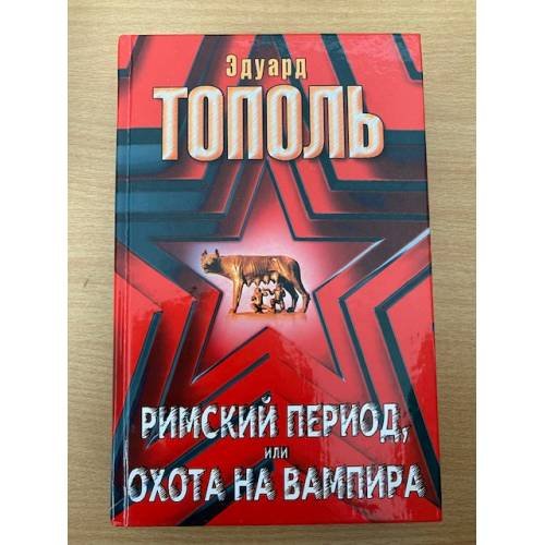 Обложка книги «Римский период или Охота на вампира» — Эдуард Тополь, ISBN 5170127472