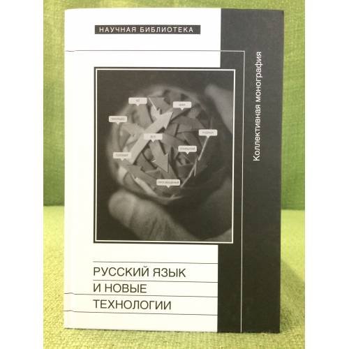 Обложка книги «Русский язык и новые технологии» — Составитель: Гусейнов Г. Ч., ISBN 9785444802076