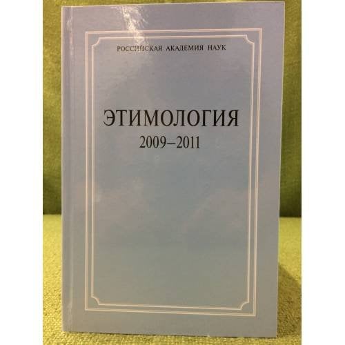 Обложка книги «Этимология» — Отв. ред. Ж. Ж. Варбот, ISBN 9785986043432