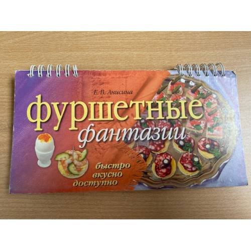 Обложка книги «Фуршетные фантазии (на спирали)» — Е. В. Анисина, ISBN 5811210604