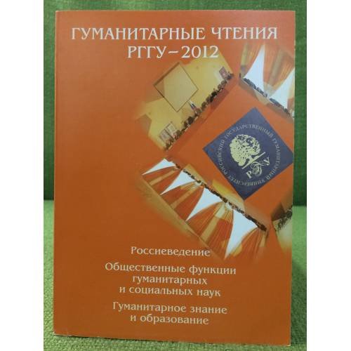 Обложка книги «Гуманитарные чтения рггу - 2012» — Автор не указан, ISBN 9785728114574