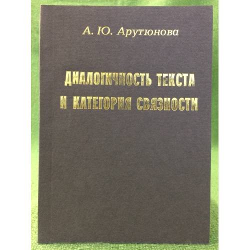 Обложка книги «Диалогичность текста и категория связности» — Арутюнова анаида Ю., ISBN 9785893142495