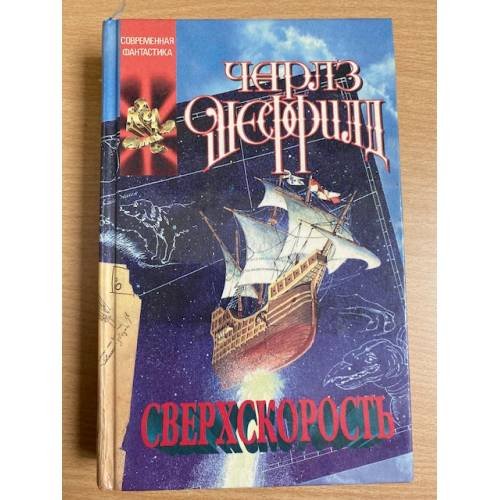 Обложка книги «Сверхскорость» — Чарльз Шеффилд, ISBN 5881963938