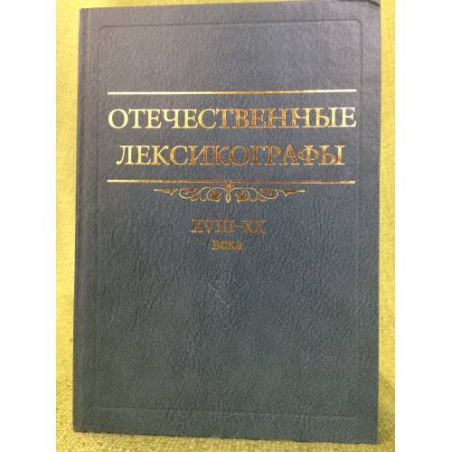Обложка книги «Отечественные лексикографы. XVIII-XX вв. 2-е изд., испр. и доп» — Автор не указан, ISBN 9785931652931