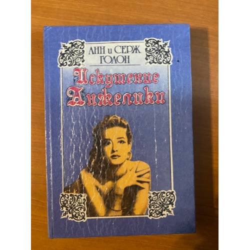 Обложка книги «Искушение Анжелики» — Голон Серж, Голон Анн, ISBN 5770712996