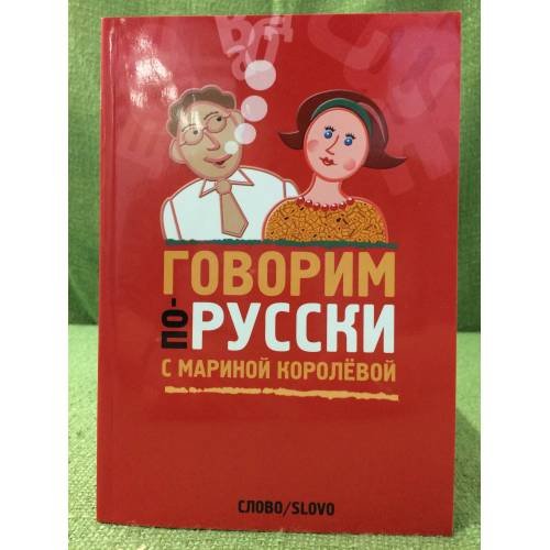 Обложка книги «Говорим по-русски с Мариной Королёвой» — Королёва М. А., ISBN 9785850507190