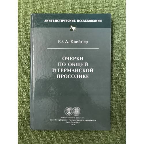 Обложка книги «Очерки по общей германской просодике» — Клейнер Ю.А., ISBN 9785846510357