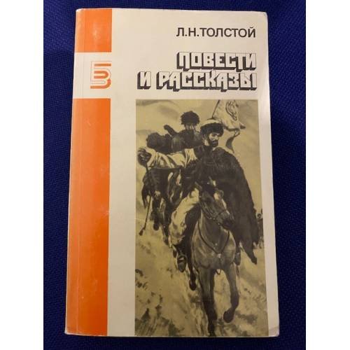 Обложка книги «Повести и рассказы» — Л. Н. Толстой.
