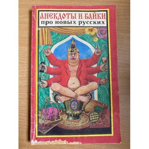 Обложка книги «Анекдоты и байки про новых русских» — С.. Ерокаев, ISBN 5866170175