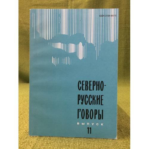 Обложка книги «Северно-русские говоры. Выпуск 11» — Отв. ред. Герд А.С., ISBN 9785846510777
