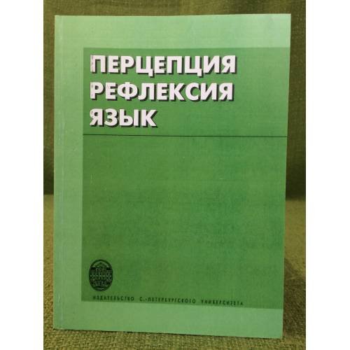Обложка книги «Перцепция. Рефлексия. Язык» — Автор не указан, ISBN 9785288050534
