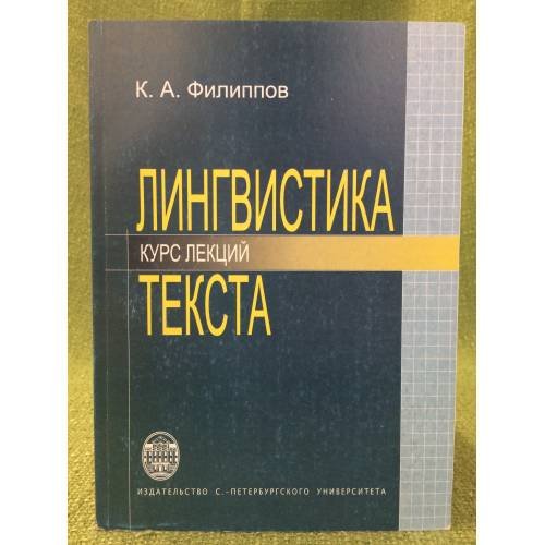 Обложка книги «Лингвистика текста: Курс лекций. 2-е изд., исправл. и доп» — Филлипов К.А., ISBN 9785288043031