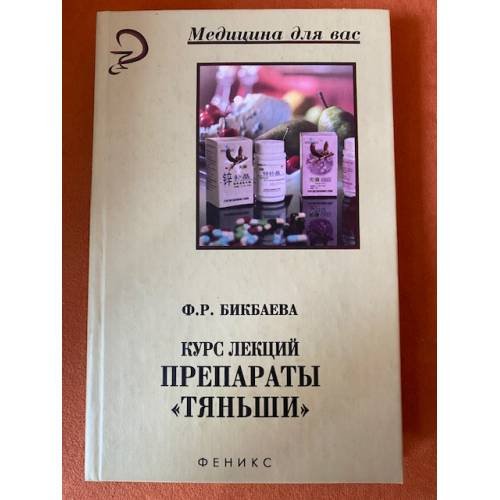 Обложка книги «Курс лекций. Препараты "Тяньши"» — Фарида Равильевна Бикбаева, ISBN 9785222152898