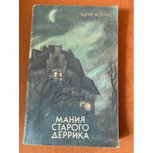 Обложка книги «Мания старого Деррика» — Эдгар Уоллес, ISBN 5857220092