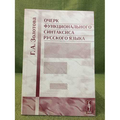 Обложка книги «Очерк функционального синтаксиса русского языка. Изд. 2-е,» — Золотова Г.А., ISBN 9785484002368