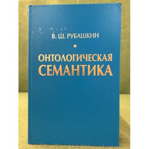 Обложка книги «Онтологическая семантика» — Рубашкин В.Ш., ISBN 9785922114394
